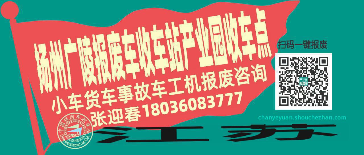 扬州广陵报废车收车站产业园收车点